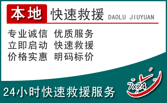 虎丘区附近24小时道路救援电话